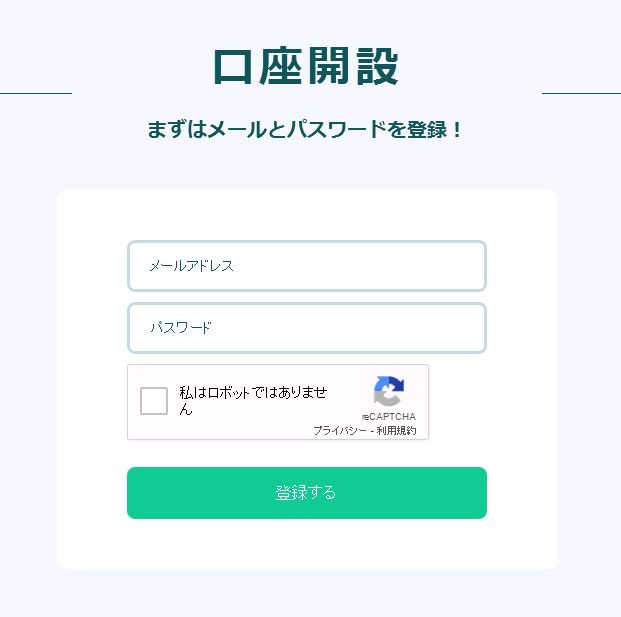 メールアドレスとパスワードを登録する