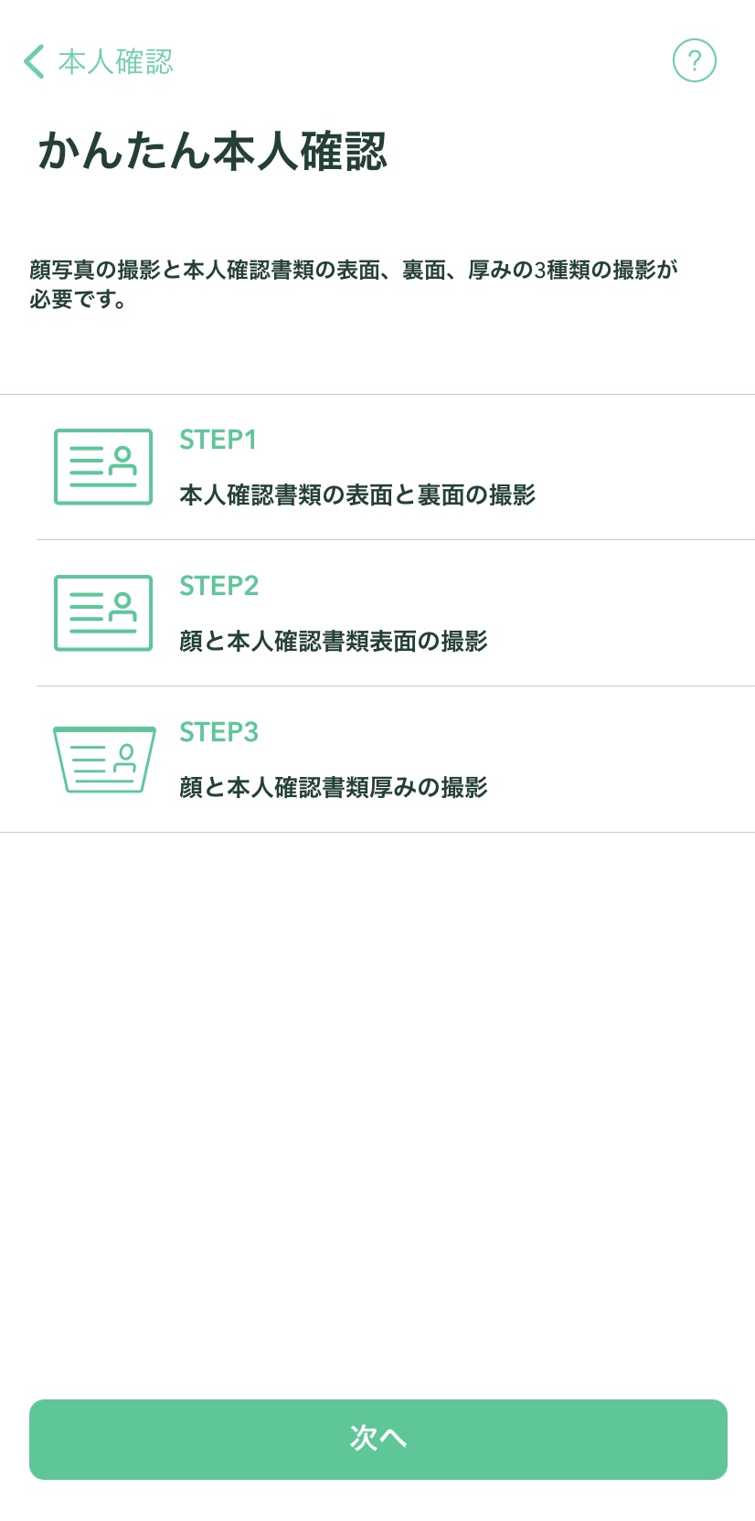 本人確認の3STEP