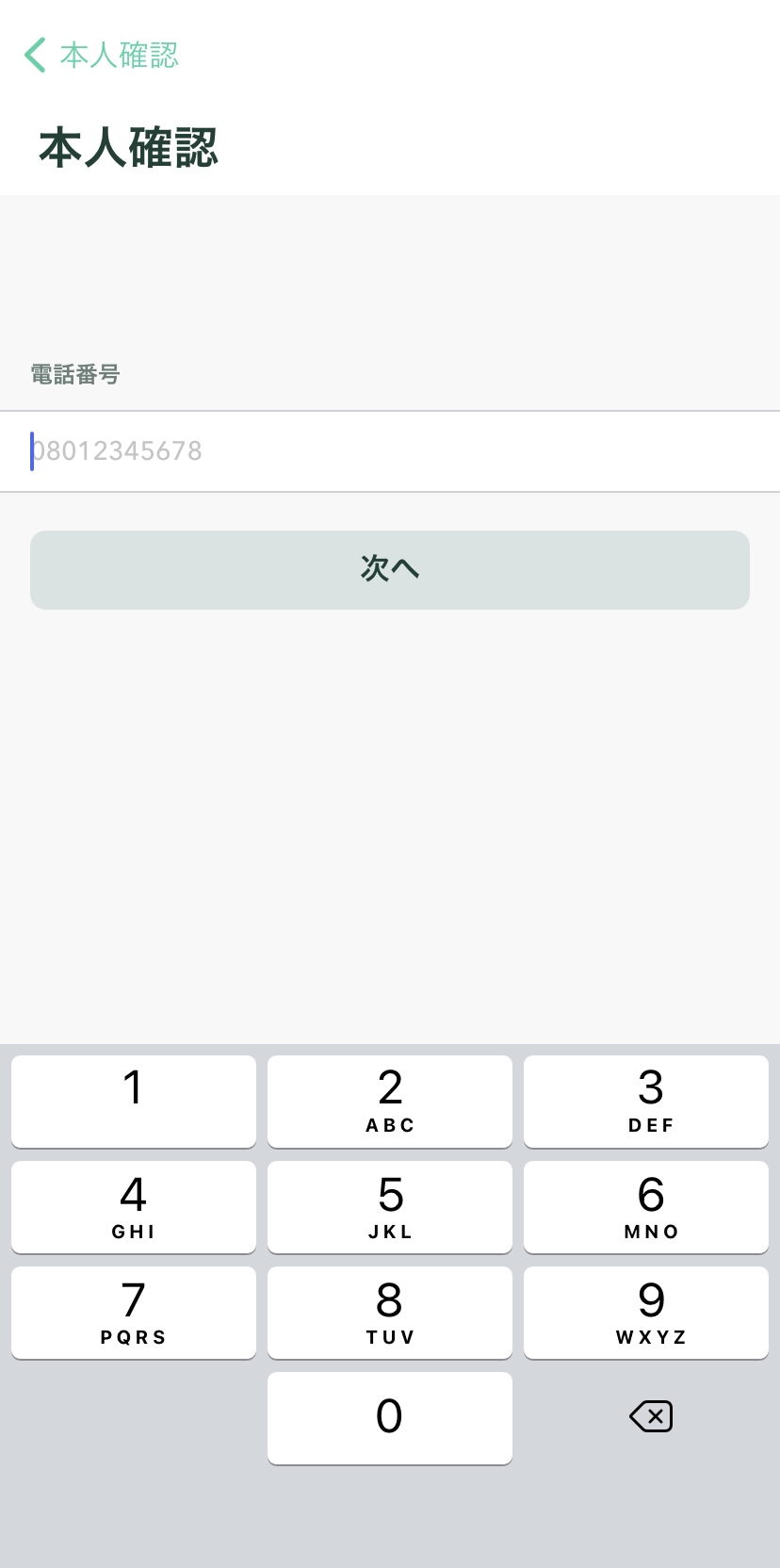 電話番号を入力する